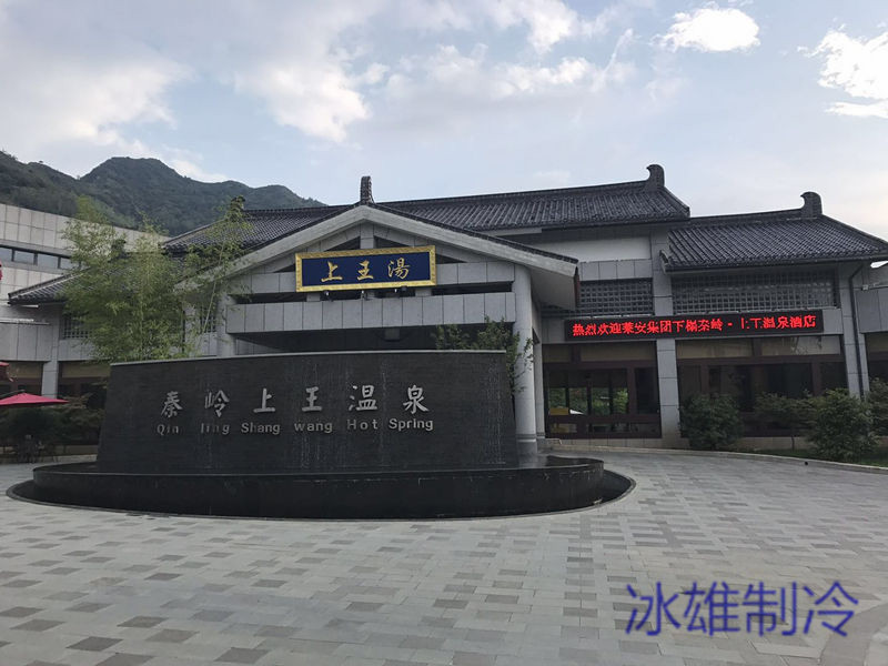 秦嶺上王湯溫泉賓館